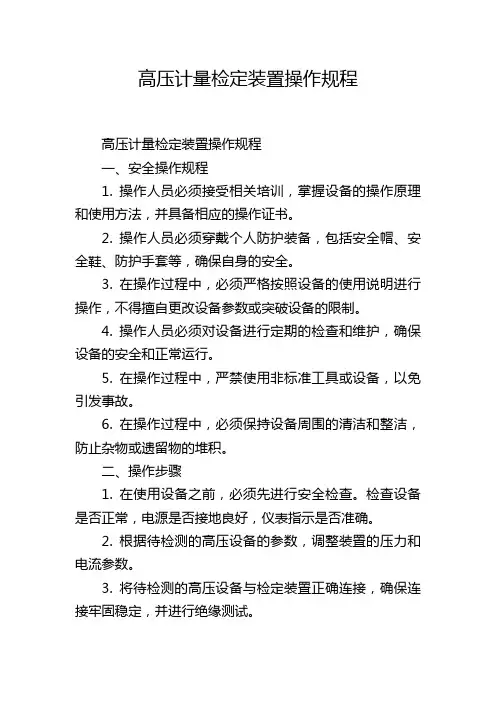 高压计量检定装置操作规程