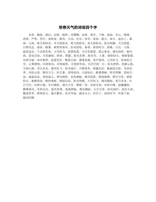 形容天气的词语四个字