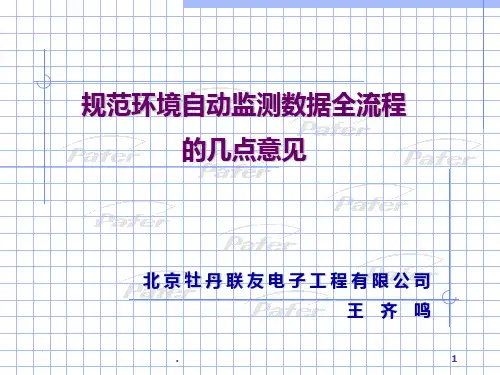 规范环境自动监测体系的数据流程——牡丹联友公司PPT课件