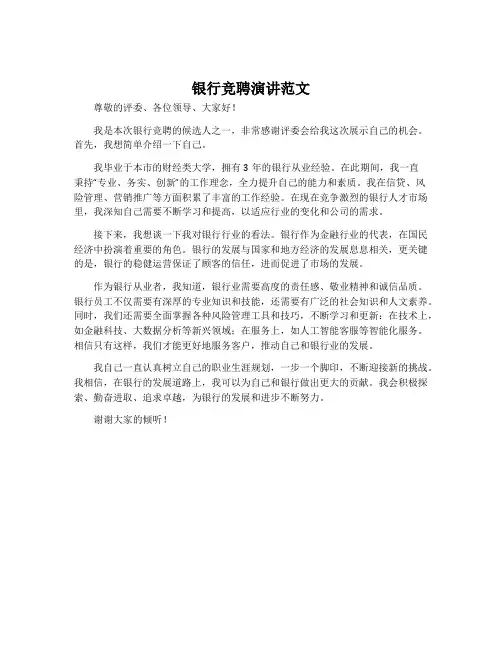 银行竞聘演讲范文