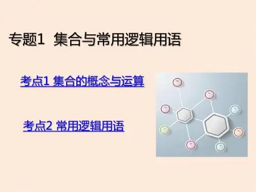 高考数学(理) A版：专题1  集合与常用逻辑用语(共63张PPT)