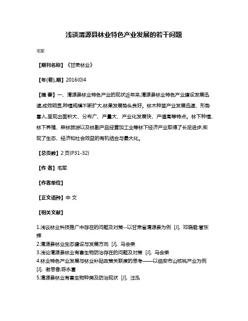 浅谈渭源县林业特色产业发展的若干问题