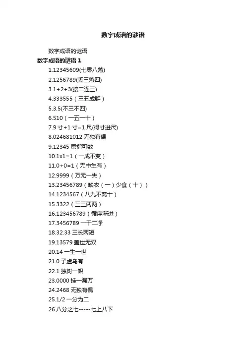 数字成语的谜语