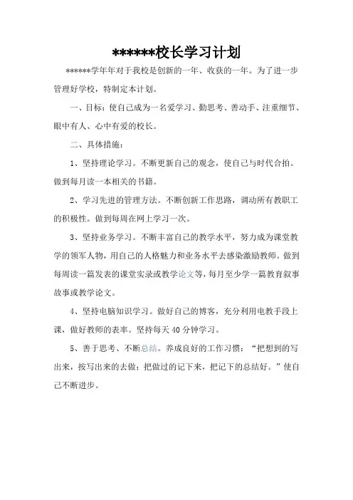 小学校长学习计划