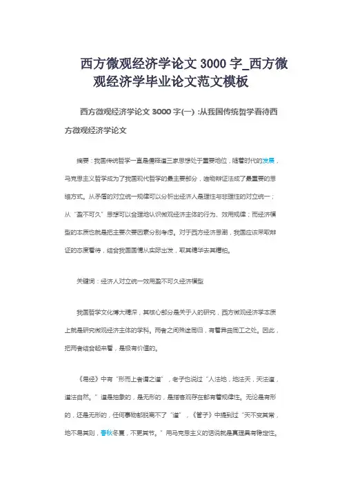 西方微观经济学论文3000字_西方微观经济学毕业论文范文模板