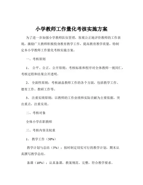 小学教师工作量化考核实施方案