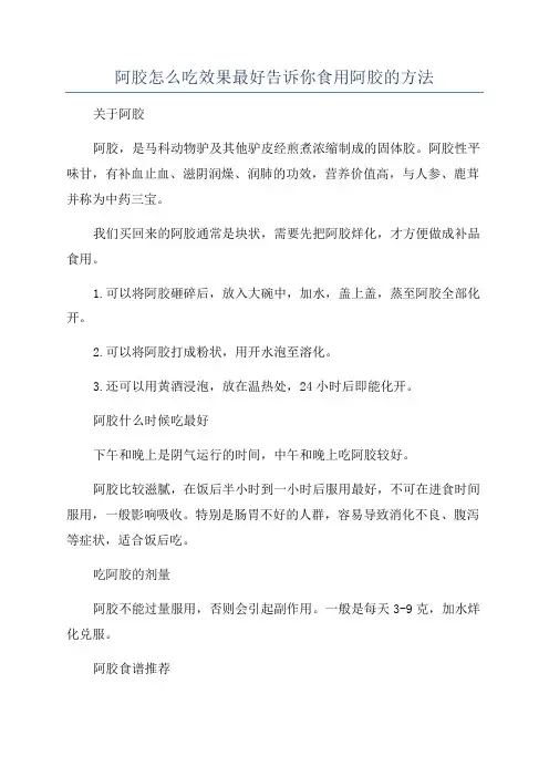 阿胶怎么吃效果最好告诉你食用阿胶的方法
