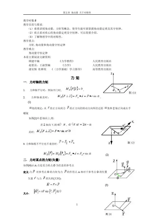 《力学》第五章 角动量,关于对称性教案