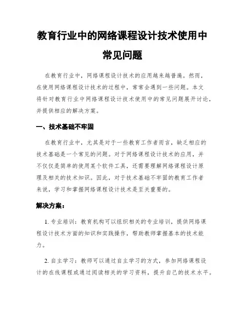 教育行业中的网络课程设计技术使用中常见问题