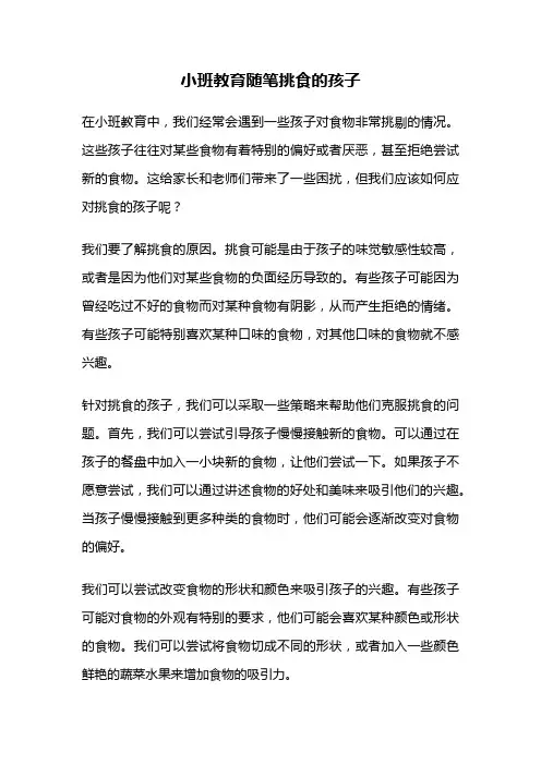 小班教育随笔挑食的孩子