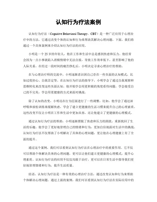 认知行为疗法案例
