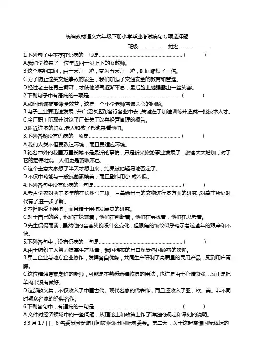 统编版语文六年级下册小学毕业考试病句专项选择题含答案