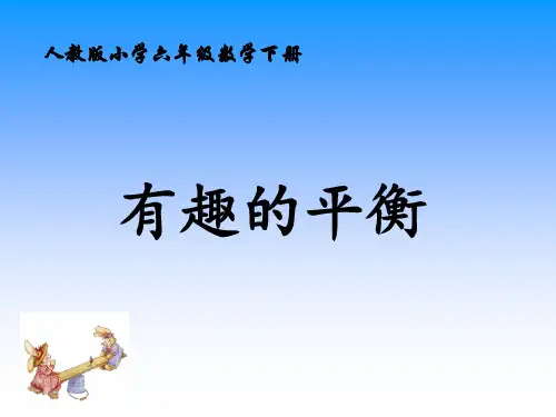 六年级数学下册课件-6.5.4  有趣的平衡(5)-人教版(共11张PPT)