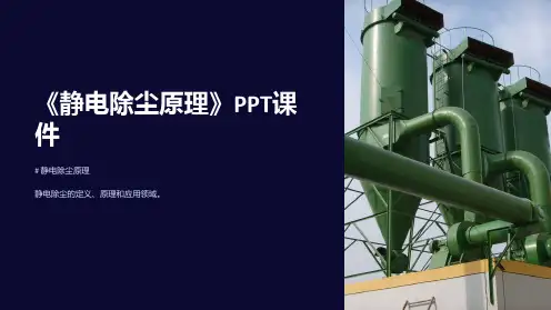 《静电除尘原理》课件