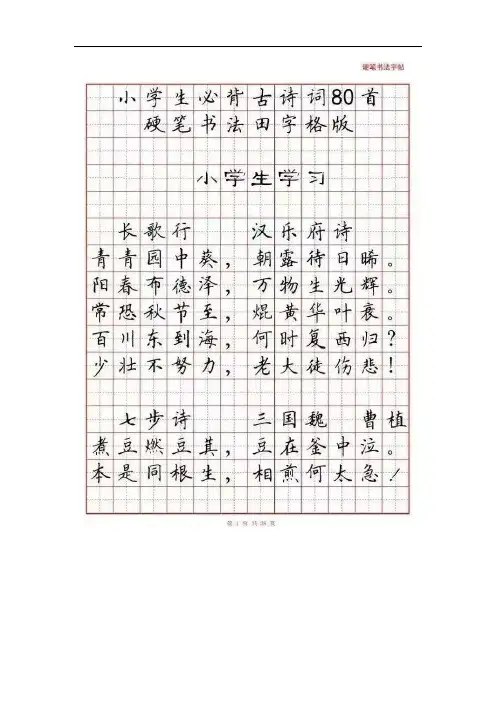 小学生必背古诗词80首(硬笔书法田字格版,可直接打印)