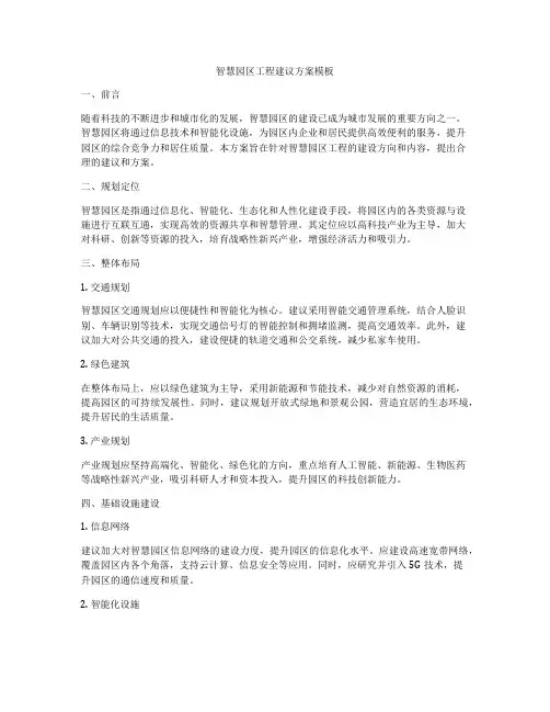 智慧园区工程建议方案模板