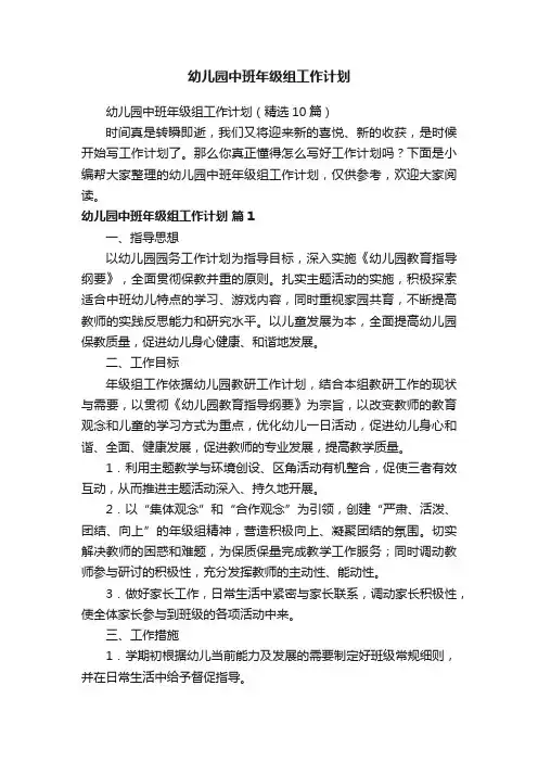 幼儿园中班年级组工作计划（精选10篇）