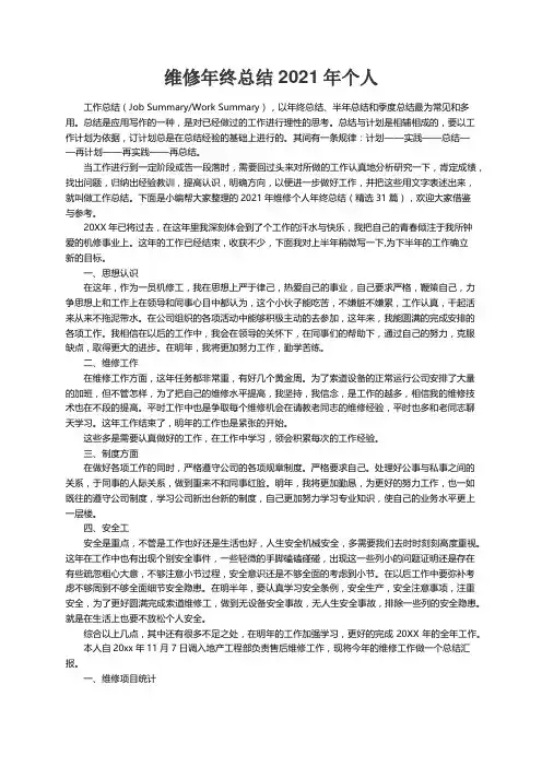 2021年维修个人年终总结（精选31篇）