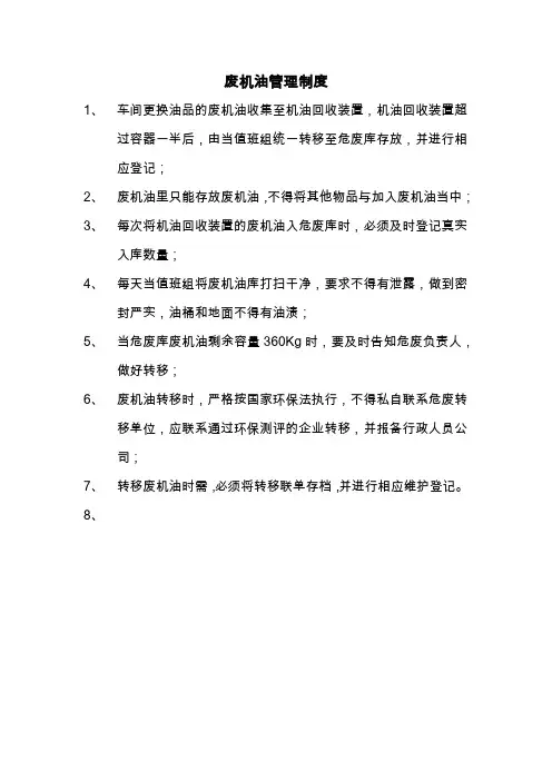 废机油管理制度