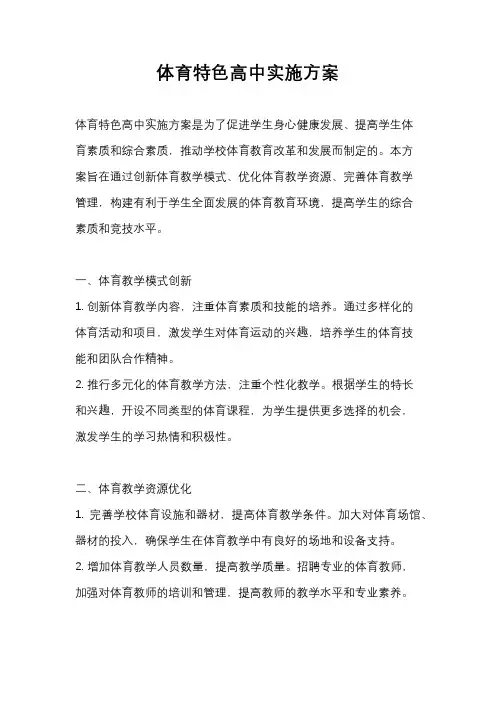 体育特色高中实施方案