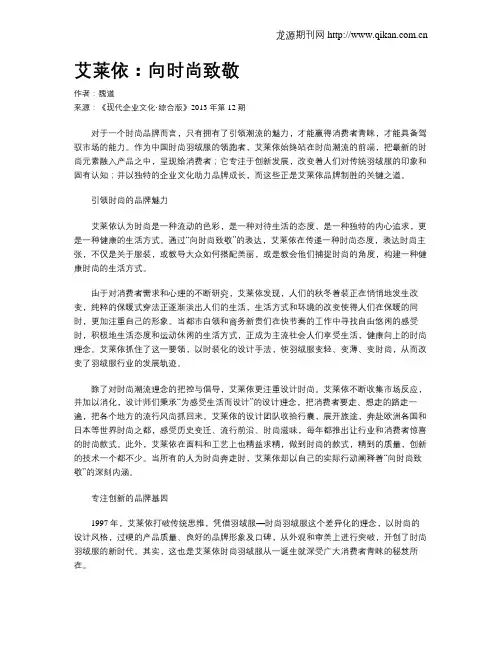 艾莱依：向时尚致敬