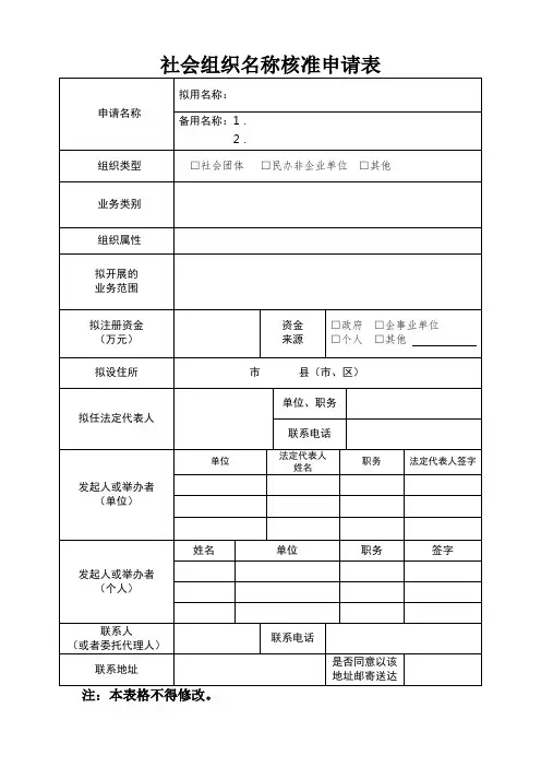 社会组织名称核准申请表