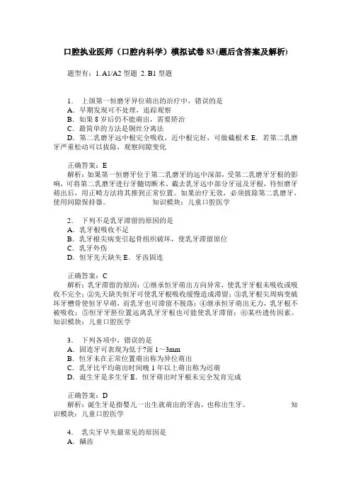 口腔执业医师(口腔内科学)模拟试卷83(题后含答案及解析)