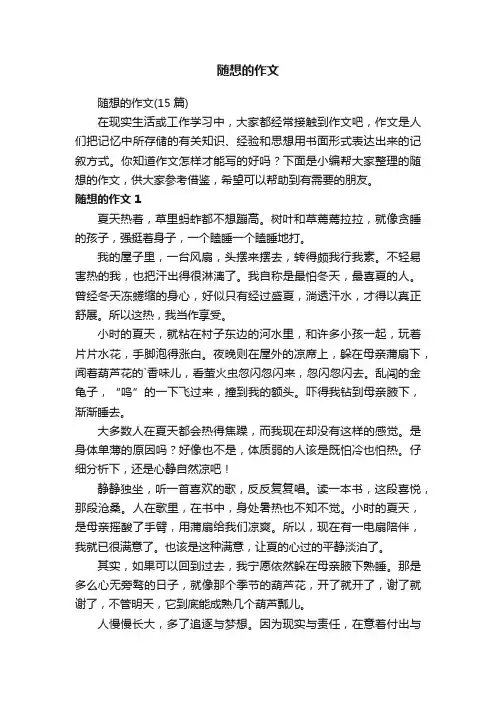 随想的作文