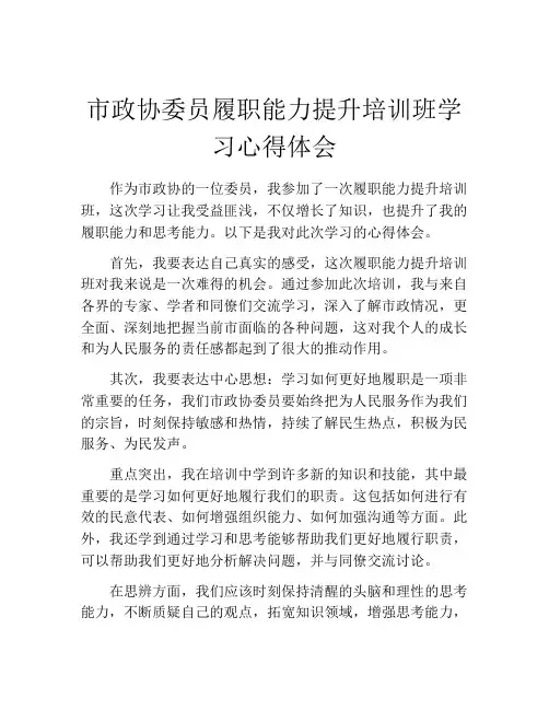 市政协委员履职能力提升培训班学习心得体会