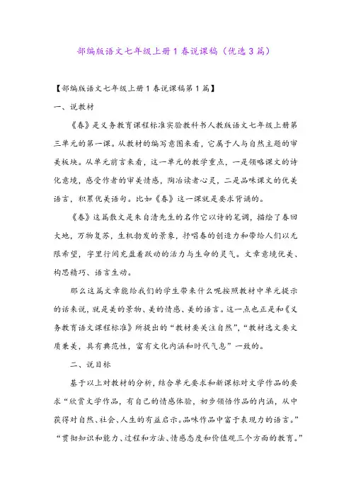 部编版语文七年级上册1春说课稿(优选3篇)