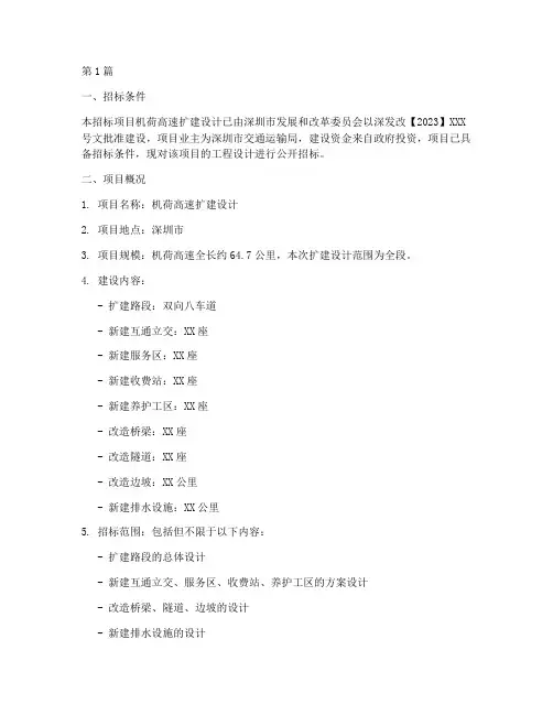 机荷高速扩建设计招标(3篇)