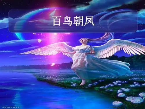 二年级音乐上册第3课百鸟朝凤 精选教学PPT课件2人音版