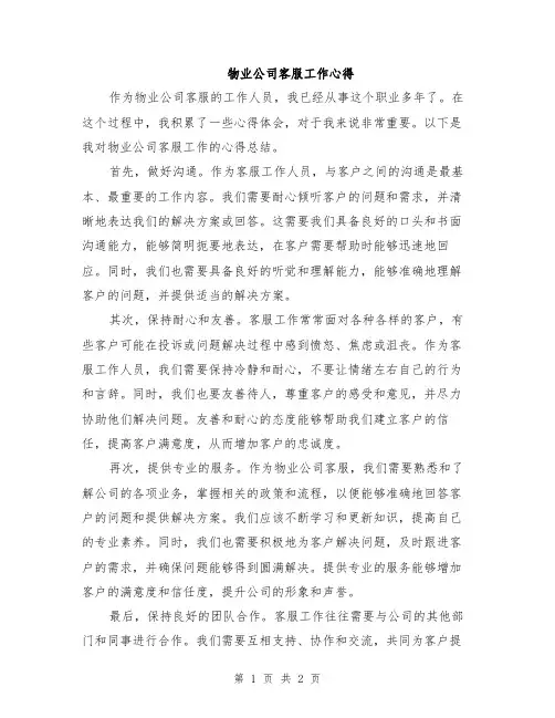 物业公司客服工作心得