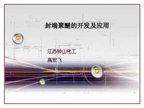 封端聚醚的开发及应用