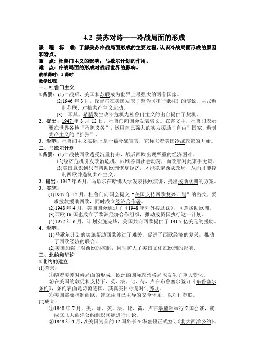 4.2美苏对峙__冷战局面的形成教案(人民版选修3)(1)