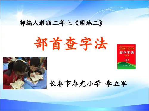 二年级上册语文课件 - 《语文园地二》 (共11张PPT) 人教部编版