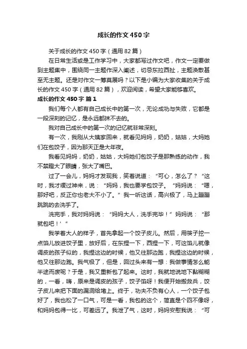 关于成长的作文450字（通用82篇）