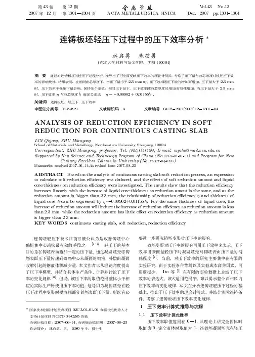 连铸板坯轻压下过程中的压下效率分析