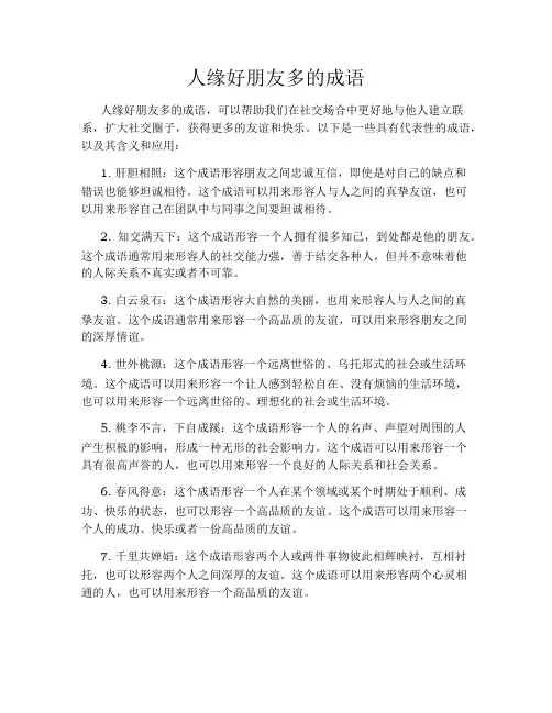人缘好朋友多的成语