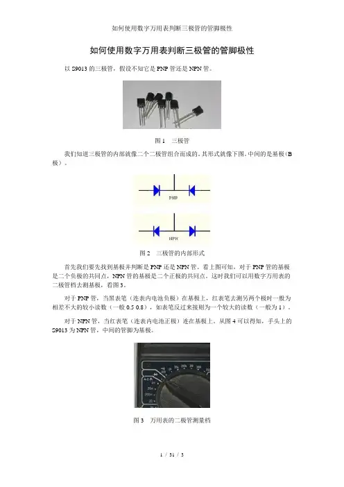 如何使用数字万用表判断三极管的管脚极性