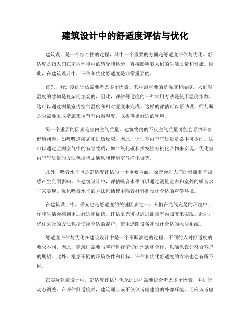 建筑设计中的舒适度评估与优化