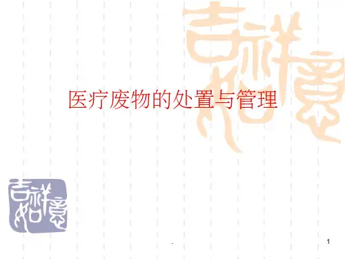 医疗废物的处置与管理ppt课件