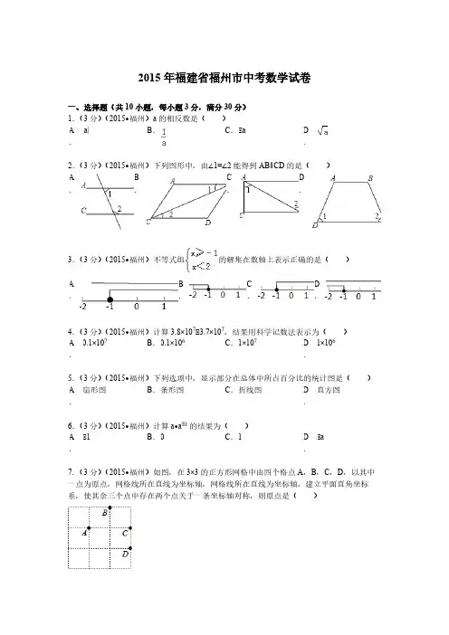 2015福建福州中考数学试题及答案(含答案)