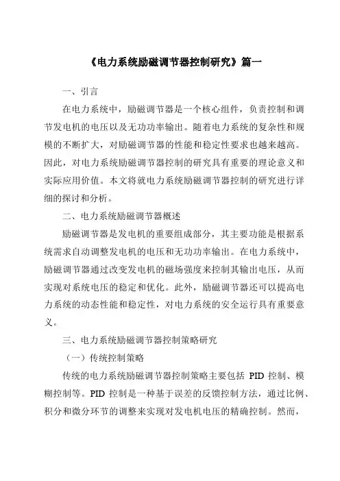 《2024年电力系统励磁调节器控制研究》范文
