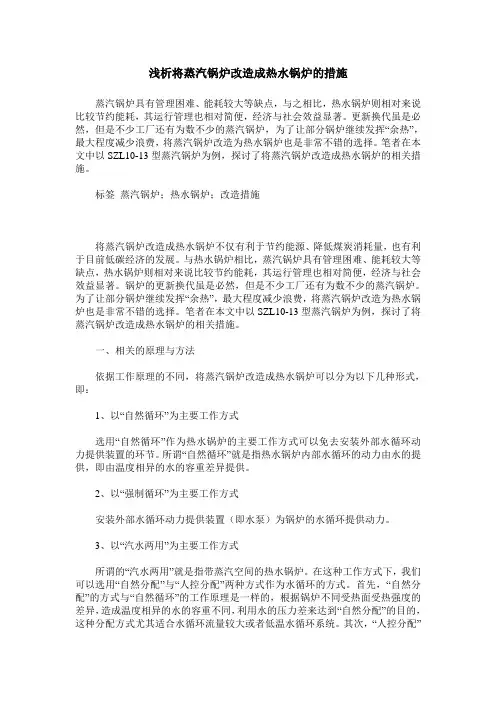 浅析将蒸汽锅炉改造成热水锅炉的措施