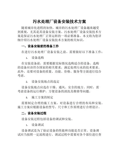 污水处理厂设备安装技术方案范本