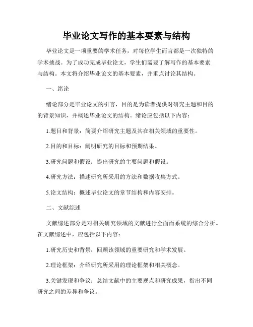 毕业论文写作的基本要素与结构
