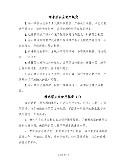 潜水泵安全使用规定（5篇）