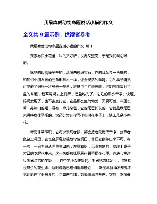 我最喜爱动物命题说话小猫的作文