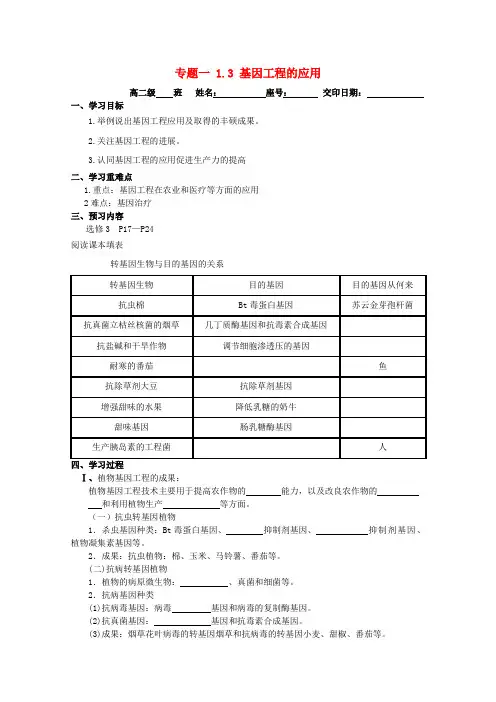 高中生物 1.3《基因工程的应用》学案新人教版选修3